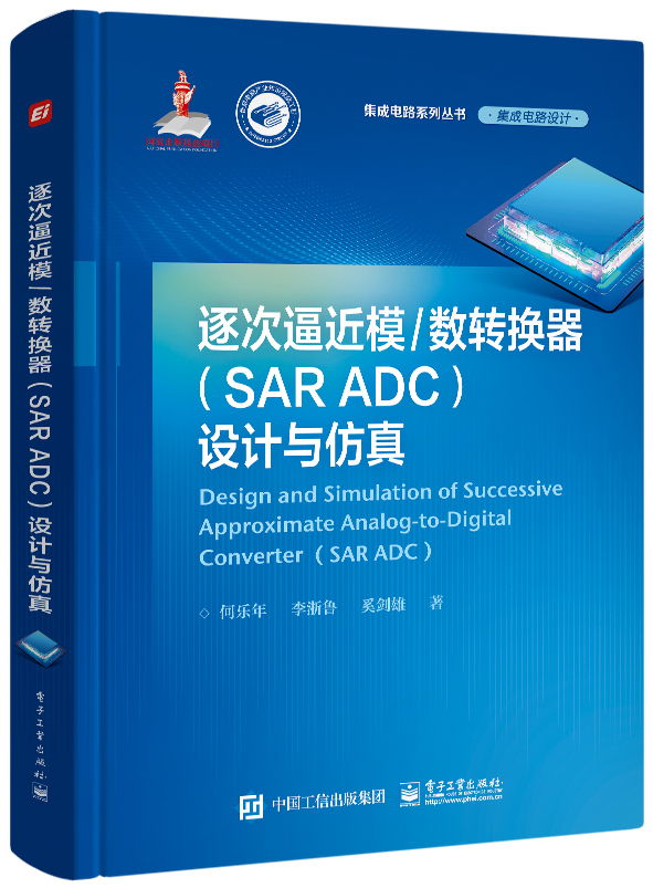 逐次逼近模/数转换器（SAR ADC）设计与仿真