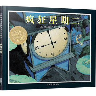 疯狂星期二 3-6岁卡通/动漫/图画书 河北教育出版社 新华正版书籍