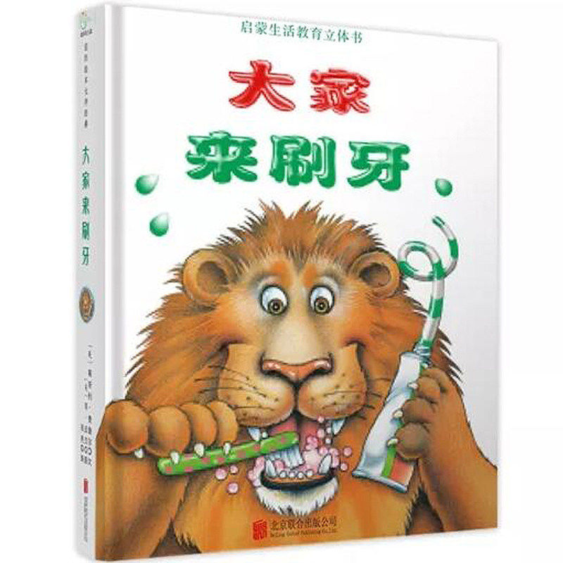 大家来刷牙 幼儿园学前儿童启蒙生活教育立体图画故事书 绘本0-3岁 3d立体翻翻书 宝宝启蒙读物睡前故事书