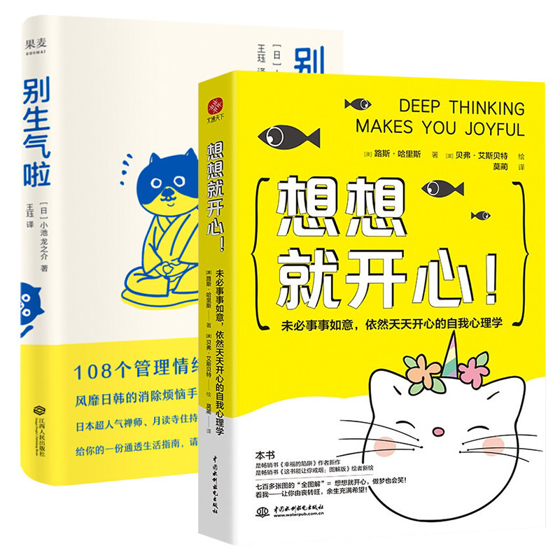 别生气啦 想想都开心(日)小池龙之介正版书籍新华书店正版