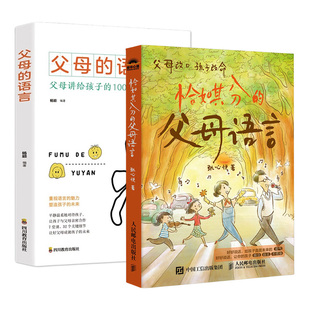 父母的语言+恰如其分的父母语言 人民邮电出版社 家庭育儿 新华正版书籍