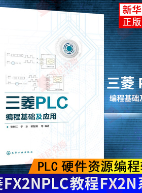 三菱PLC编程基础及应用 三菱FX2NPLC教程FX2N系列PLC硬件资源编程软件基本指令步进指令顺序控制程序设计功能指令入门高等院校教材