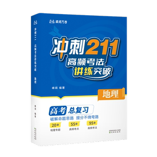 冲刺211：高频考法讲练突破. 地理峰阅中学教材沈阳出版社新华书店正版