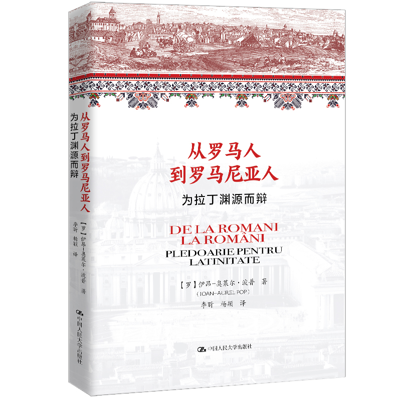 从罗马人到罗马尼亚人——为拉丁渊源而辩 [罗]伊昂-奥莱尔·波普 中国人民大学出版社 欧洲史社科 新华正版书籍