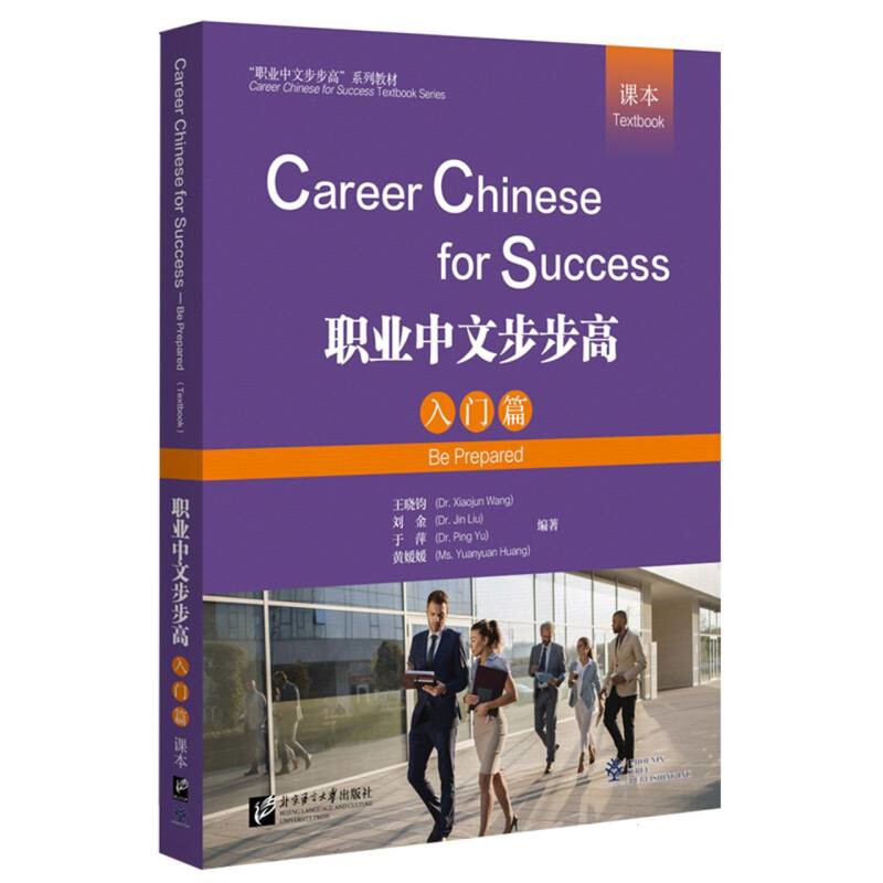 职业中文步步高(入门篇)课本王晓钧商务英语北京语言大学出版社新华书店正版