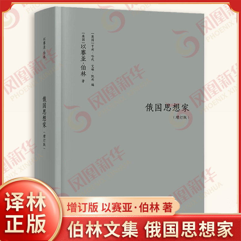 伯林文集 俄国思想家 增订版 英国 以赛亚 伯林 著 一本书洞悉俄国思想巨匠的精神内核 哲学知识读物 译林出版社 新华书店正版书籍