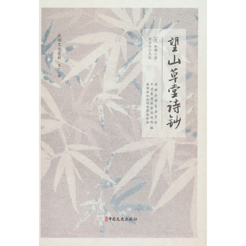望山草堂诗钞(清)林鹗外国随笔/散文集中国文史出版社新华书店正版