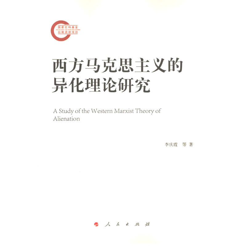 西方马克思主义的异化理论研究马克思主义哲学人民出版社新华书店正版
