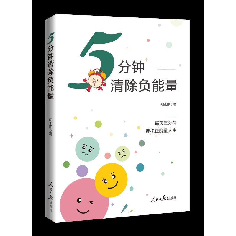 5分钟清除负能量胡永阳自我实现人民日报出版社新华书店正版