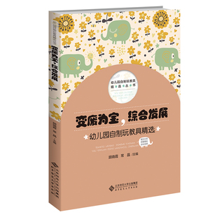 变废为宝.综合发展-幼儿园自制玩教具精选顾晓霞教育/教育普及北京师范大学出版社新华书店正版