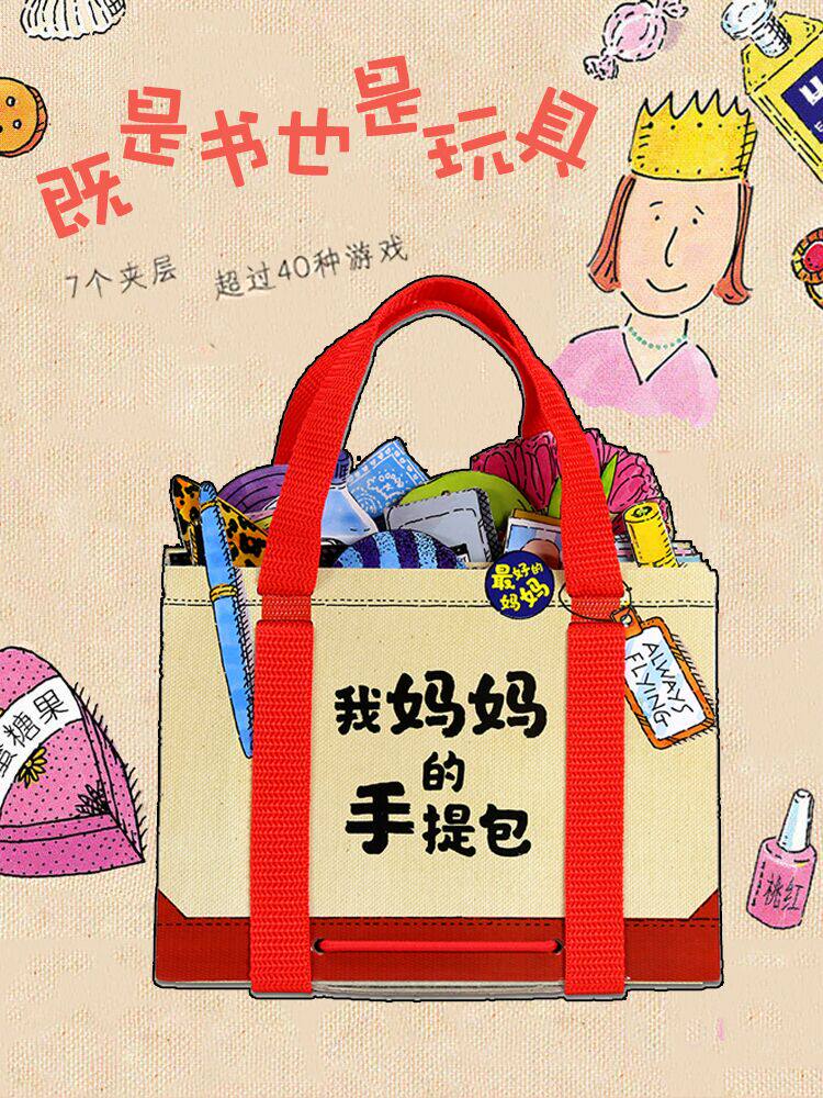 我妈妈的手提包绘本 儿童早教趣味益智游戏绘本0-3-6岁婴幼儿洞洞玩具抠洞书3d立体书互动情景体验翻翻书宝宝数学涂色迷你拉页书