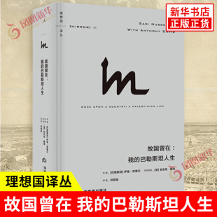 理想国译丛067 故国曾在 我的巴勒斯坦人生 巴 萨里 努赛贝 著 自己与家族的爱憎沉浮以及巴勒斯坦人的艰难求存 新华书店正版书籍