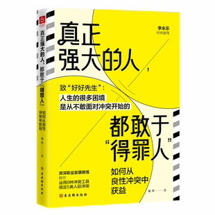 真正强大的人都敢于得罪人 湘萍著 针对不同的人际关系冲突场景介绍了一套化恶性冲突为良性冲突的科学方法 古吴轩出版社 新华正版