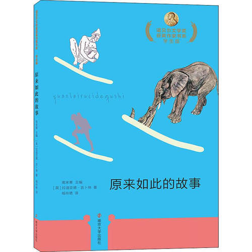 原来如此的故事 3-6岁儿童文学 拉迪亚德 吉卜林著 鲸的喉咙为什么那么小 大象宝宝 犰狳的由来等 南京大学出版社 新华正版书籍