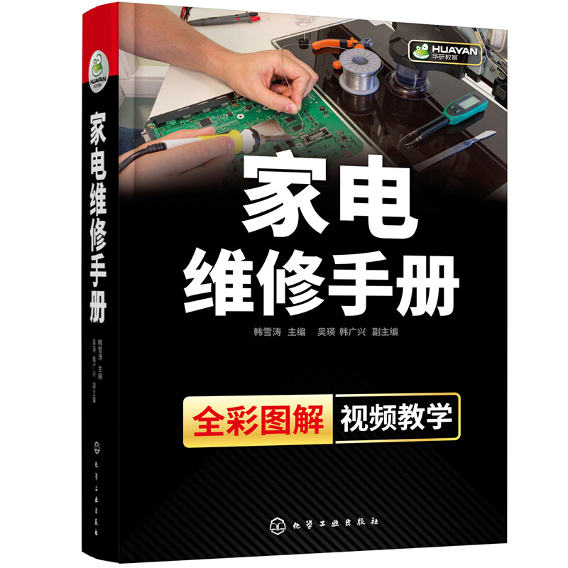 家电维修手册 全彩小家电故障检修自学书籍图解大全 空调液晶电视洗衣机冰箱定频变频空调器电路布线图维修工资料教程书