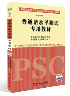 2019普通话水平测试专用教材 普通话水平考试指导用书2019口语训练教程书 二级甲等证书等级考试通用版【新华正版】