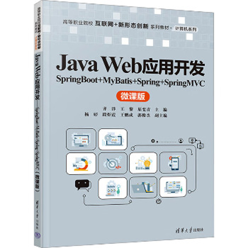 Java Web应用开发-SpringBoot+MyBatis+Spring+SpringMVC(微课版)齐洋大学教材