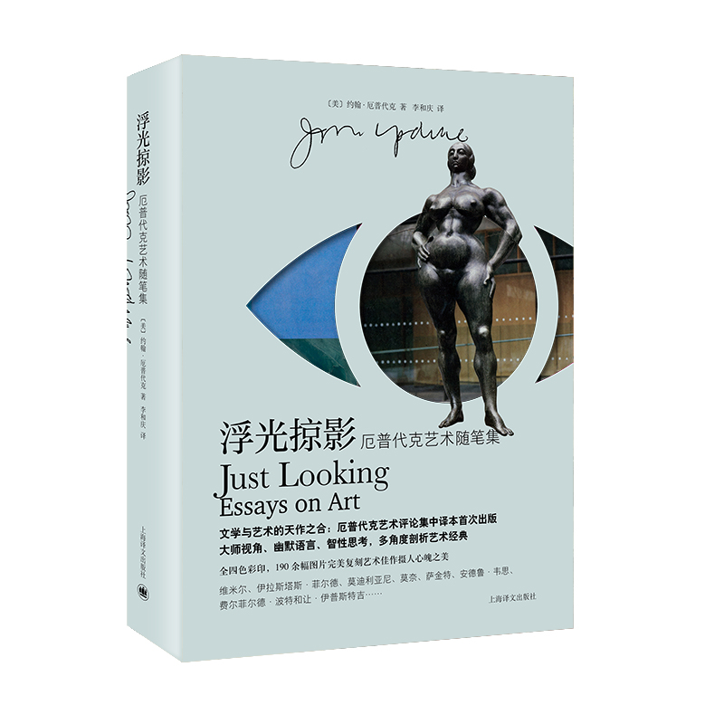浮光掠影 厄普代克艺术随笔集 上海译文出版社 外国文学随笔散文集 艺术随笔 艺术评论 新华正版书籍
