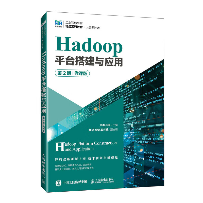 Hadoop平台搭建与应用(第2版)(微课版) 米洪 张鸰 主编 认识大数据 Hive环境搭建与基本操作等 人民邮电出版社 新华正版书籍