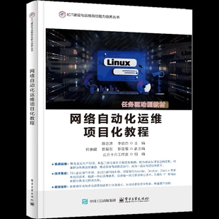 网络自动化运维项目化教程陈志涛大学教材电子工业出版社新华书店正版
