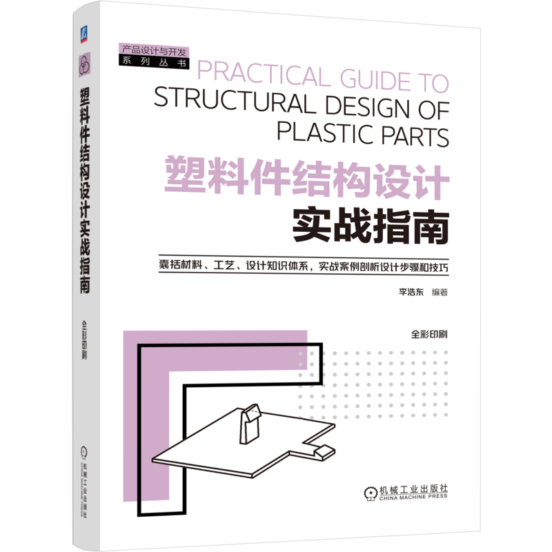 塑料件结构设计实战指南李浩东化学工业机械工业出版社新华书店正版