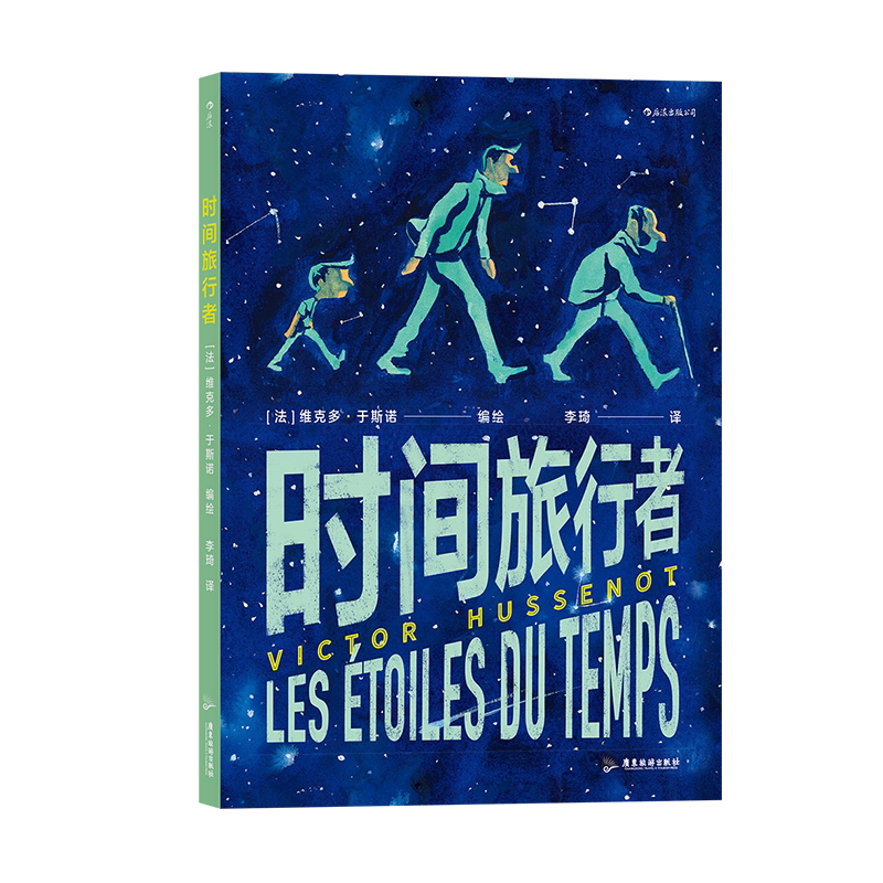时间旅行者 [法] 维克多·于斯诺 著 广东旅游出版社 外国现代当代