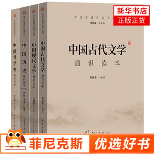 【4本套】中国哲学史通识读本+中国现代文学通识读本+中国历史通识读本+中国古代文学通识读本 【新华书店正版书籍】