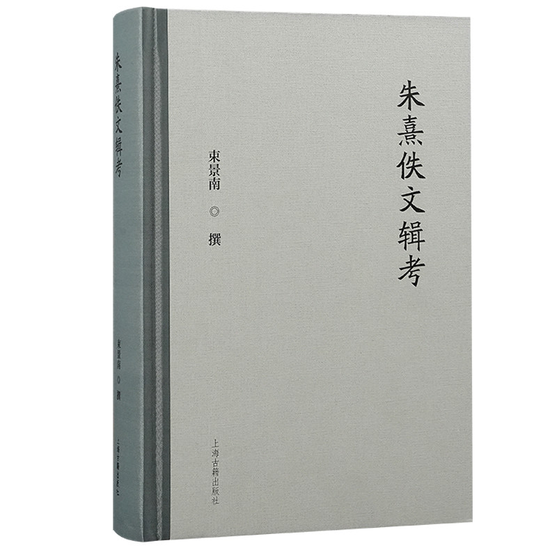 朱熹佚文辑考束景南文物/考古上海古籍出版社新华书店正版