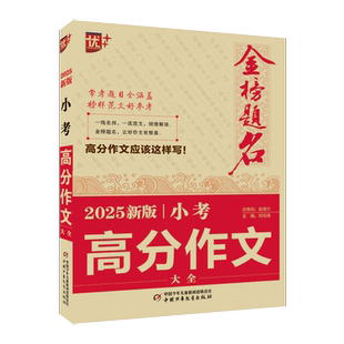 优++ 金榜题名 2025适用小考高分作文大全 初中生通用 中考作文写作指导高分范文模板素材积累中考备考复习 凤凰新华旗舰店 正版