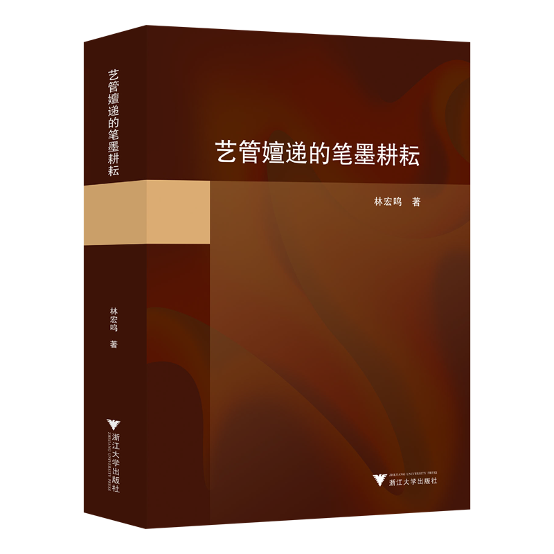 艺管嬗递的笔墨耕耘 林宏鸣著 纪录了改革开放以来中国文艺改革和文化发展的真实而又比较系统的轨迹 浙江大学出版社 新华正版书籍