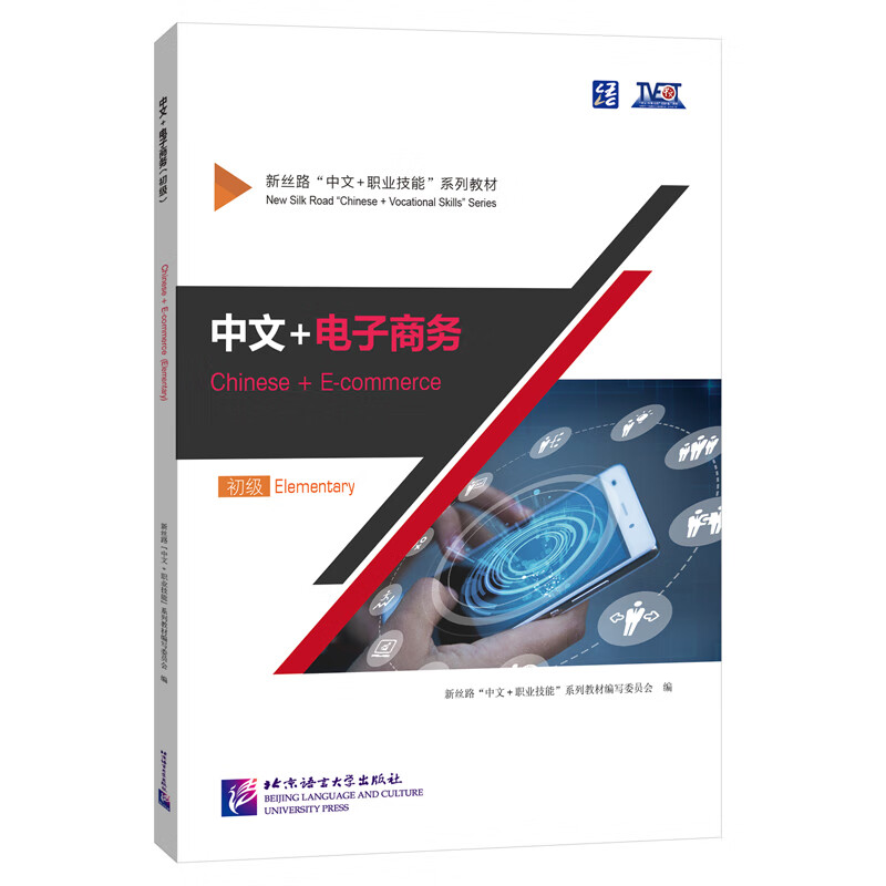 中文+电子商务(初级)-新丝路中文+职业技能系列教材 专项语言技能与职业技能训练相结合 北京语言大学出版社 新华正版书籍