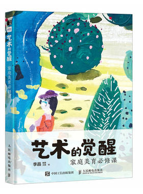 艺术的觉醒-家庭美育必修课