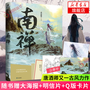 南禅【随书赠唐卡绘制大海报+吟泉绘制明信片+北泽绘制Q版卡片】将进酒作者唐酒卿又一古风力作 晋江文学古代言情青春文学新华书店
