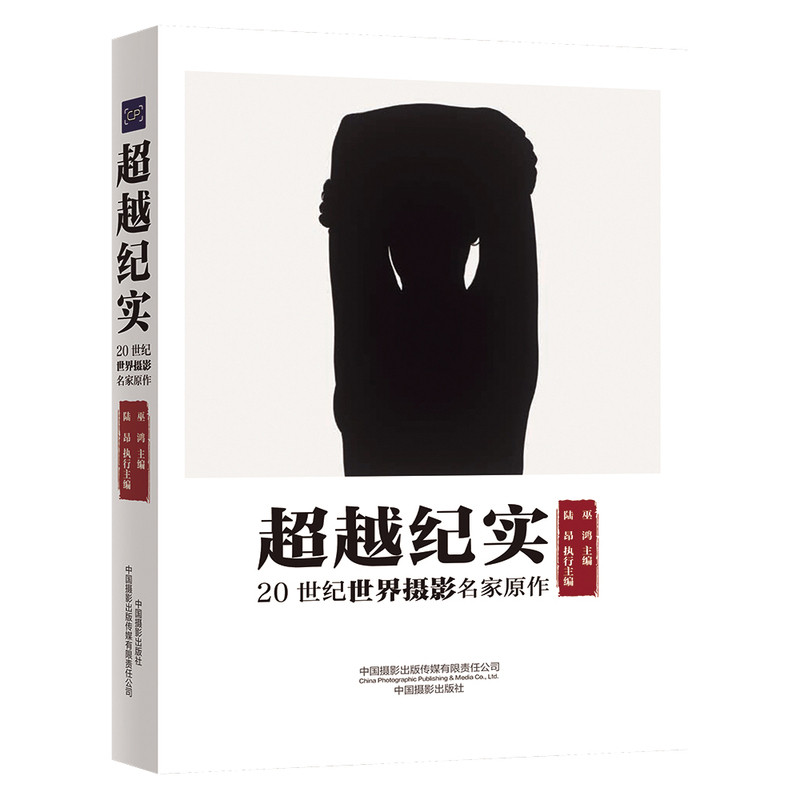 超越纪实：20 世纪世界摄影名家原作巫鸿主编陆昂执行主编摄影艺术（新）中国摄影出版社新华书店正版图片