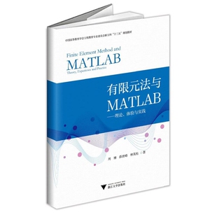社新华书店正版 理论.体验与实践周博大学教材浙江大学出版 法与MATLAB 有限元