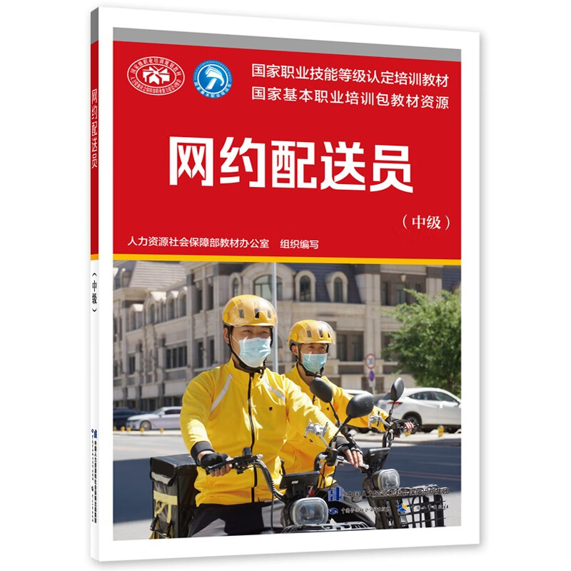 网约配送员(中级) 订单接收与验视 订单配送 异常管理 客户服务与开发 安全与质量管理等 中国劳动出版社 新华正版书籍