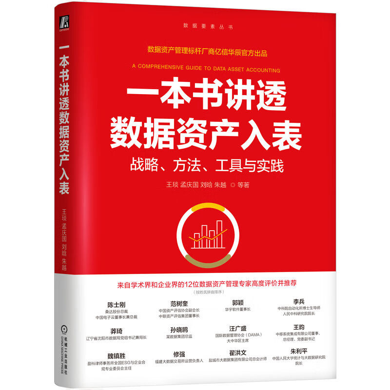 一本书讲透数据资产入表 孟庆国 等著 数据资产入表全景概览 数据资产入表核心知识体系等 机械工业出版社 新华正版书籍
