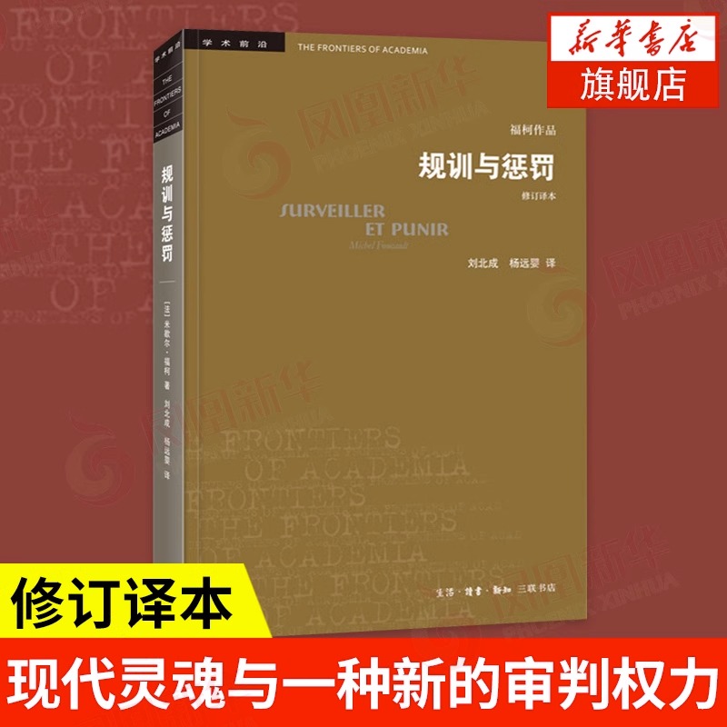 规训与惩罚：监狱的诞生修订译本米歇尔福柯人文社会科学无法绕开论述关于现代灵魂与一种新的审判权力之间相互关系的历史-封面