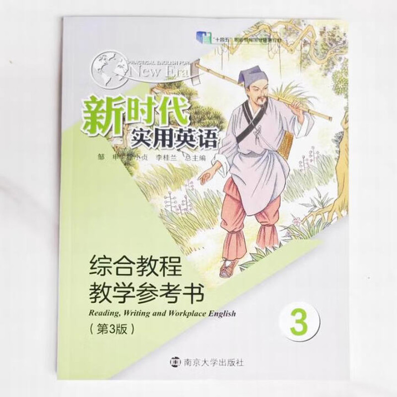新时代实用英语综合教程教学参考书3邹申,徐小贞,李桂兰大学教材南京大学出版社新华书店正版