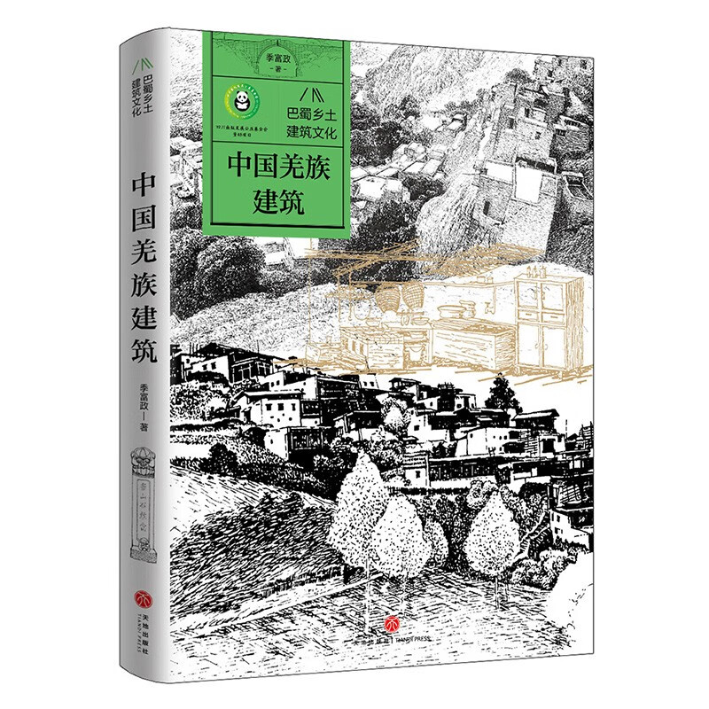 中国羌族建筑-巴蜀乡土建筑文化 季富政 著 羌族建筑的产生和发展过程 村寨 官寨 碉楼 民居 桥梁 栈道等 天地出版社 新华正版书籍