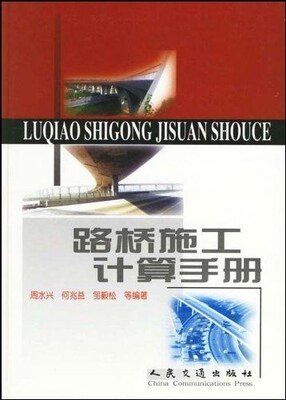 路桥施工计算手册
