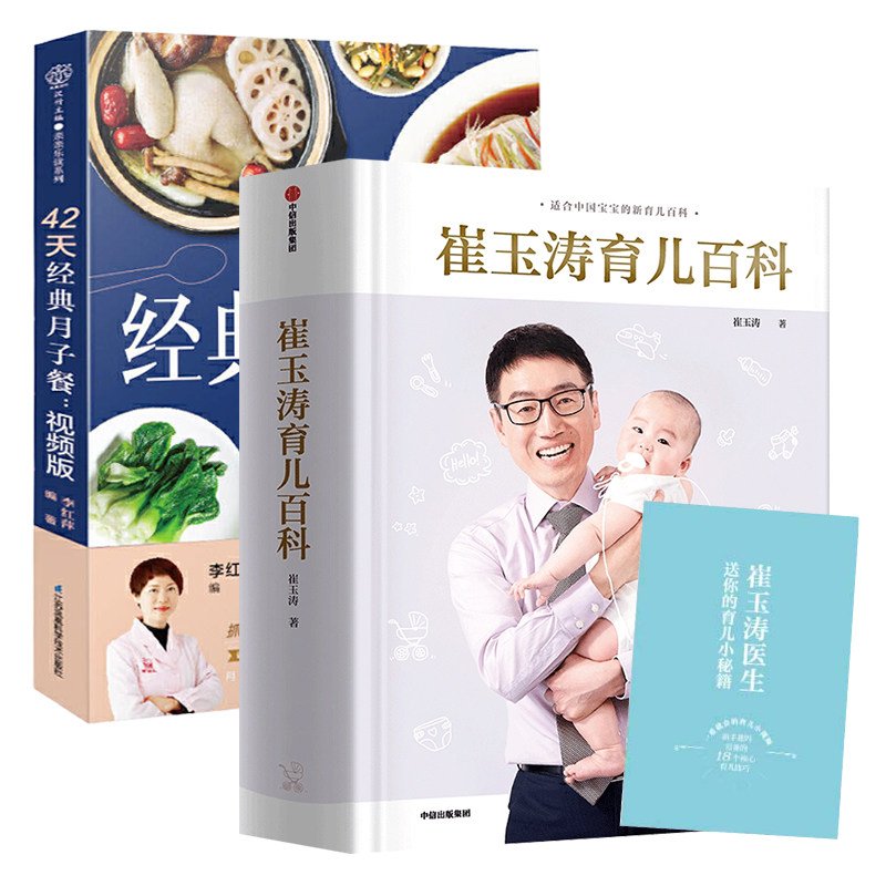 崔玉涛育儿百科+42天经典月子餐(视频版)