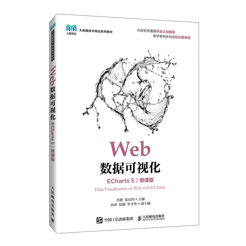 Web数据可视化(ECharts 5)(微课版)肖静，张良均大学教材人民邮电出版社新华书店正版