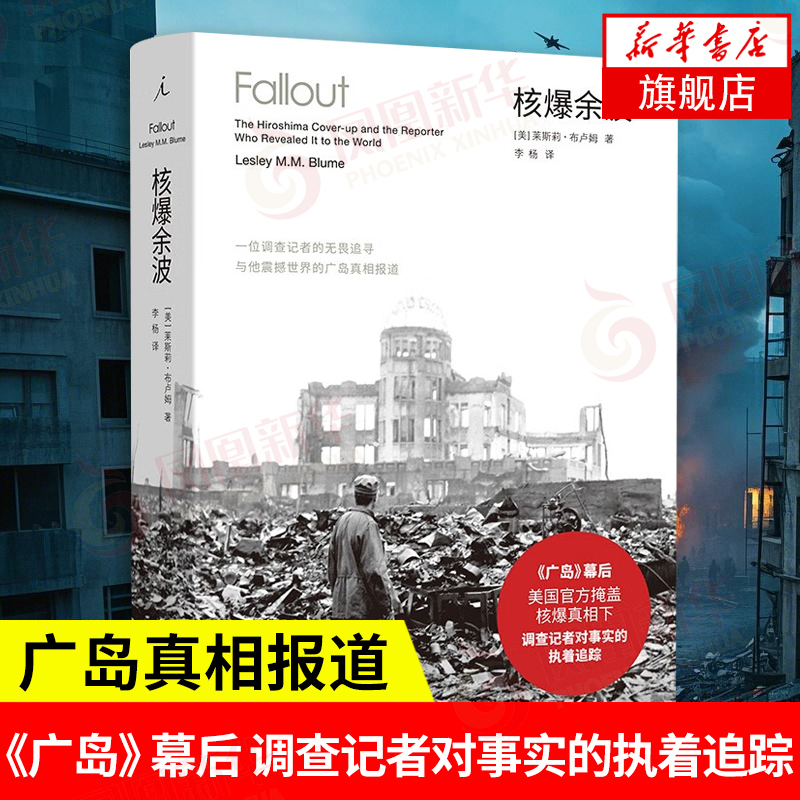 核爆余波 一位调查记者的无畏追寻与他震撼世界的广岛真相报道 美 莱斯莉 布卢姆 著 幕后历史 云南人民出版社 新华书店正版书籍