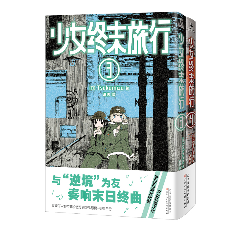 少女终末旅行3-4[ 日 ]Tsukumizu漫画书籍天津人民美术出版社新华书店正版