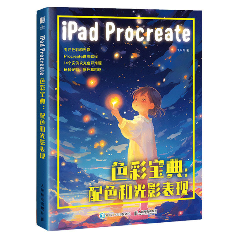 iPad Procreate色彩宝典 配色和光影表现