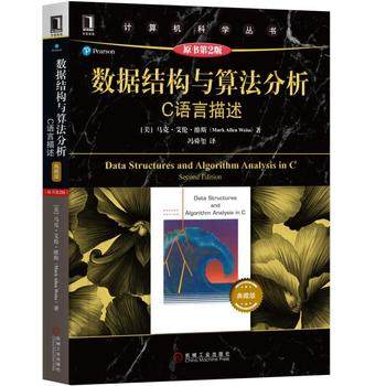 数据结构与算法分析C语言 描述原书第2版 计算机科学丛书 数据结构 c语言数据结构算法分析教材 C语言程序设计 机械工业出版社