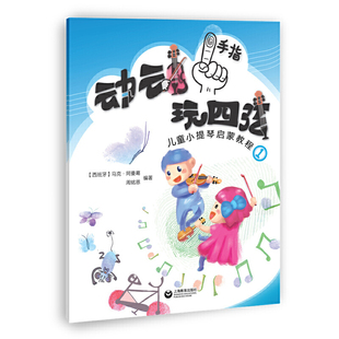 动动手指玩四弦-儿童小提琴启蒙教程(1)[西] 马克·阿曼葛音乐家上海教育出版社新华书店正版