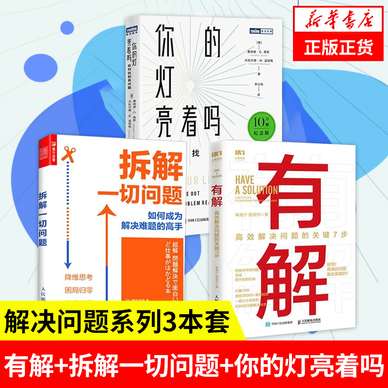 【解决问题系列3册】有解解决问题的关键7步+拆解一切问题+你的灯亮着吗如何找到真问题人民邮电新华书店正版书籍