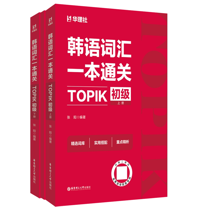 韩语词汇一本通关:TOPIK初级张阳其它语系华东理工大学出版社新华书店正版